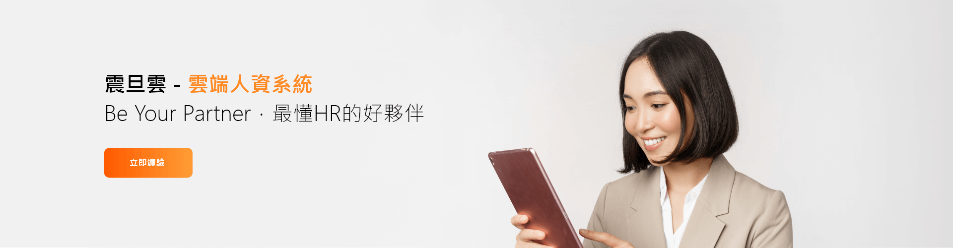 現在就開始使用智慧人資系統吧